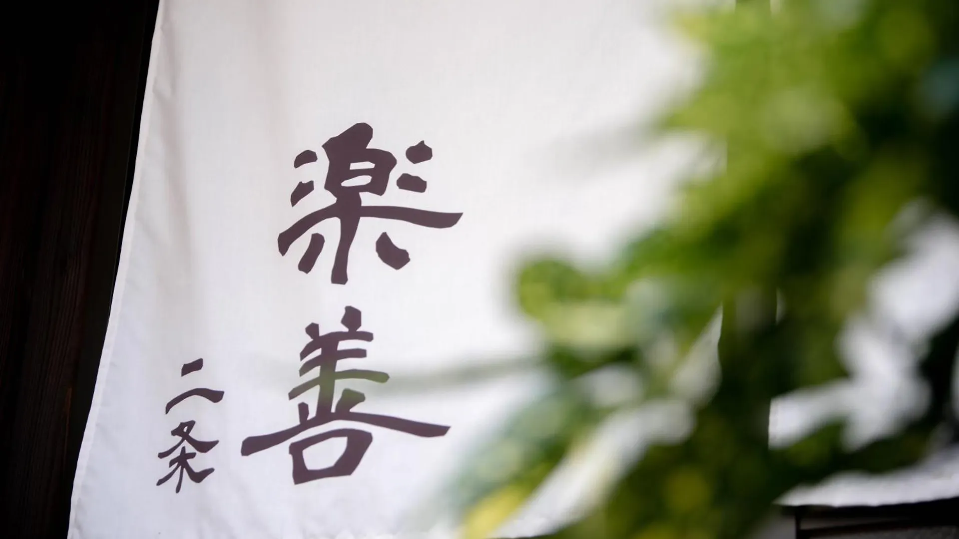 Rakuzen Nijo Villa Kyoto